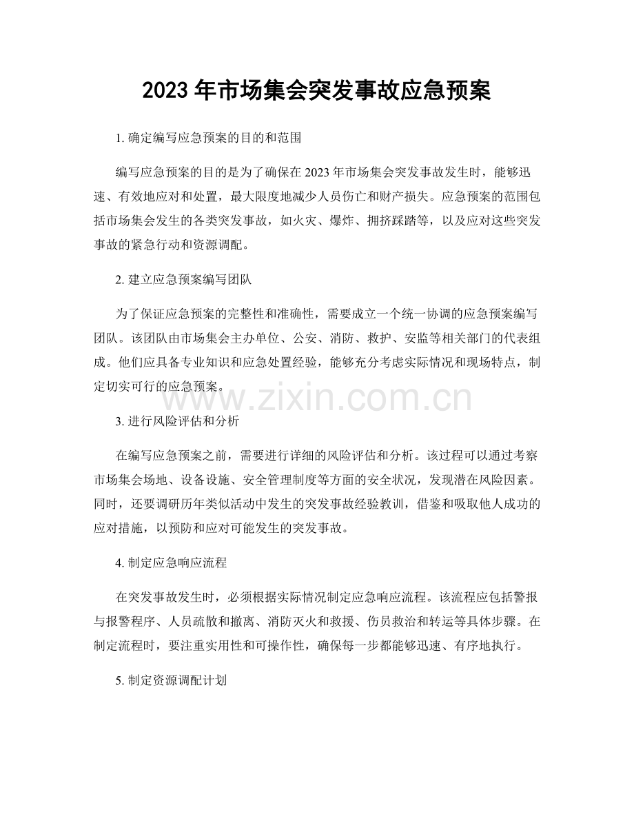2023年市场集会突发事故应急预案.docx_第1页