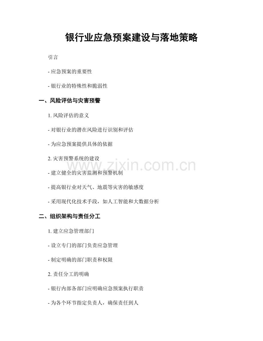 银行业应急预案建设与落地策略.docx_第1页