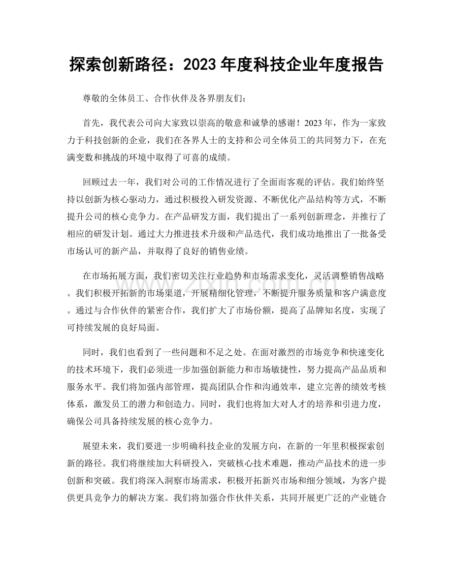 探索创新路径：2023年度科技企业年度报告.docx_第1页