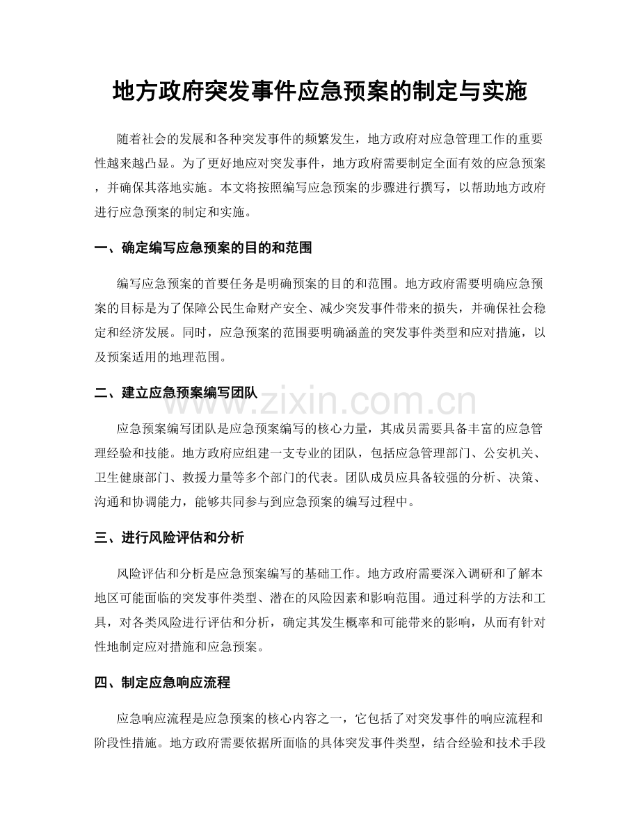 地方政府突发事件应急预案的制定与实施.docx_第1页