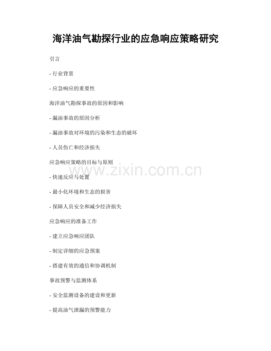 海洋油气勘探行业的应急响应策略研究.docx_第1页