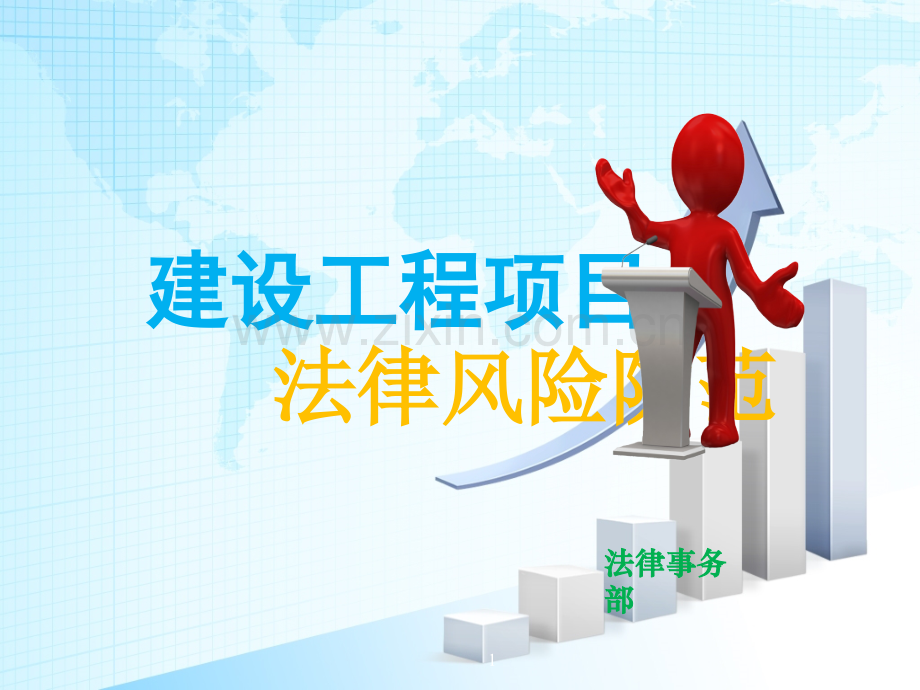 建设工程项目法律风险防控培训稿.ppt_第1页