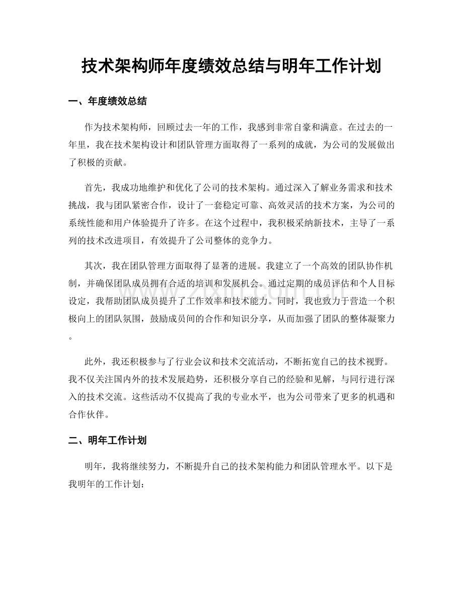 技术架构师年度绩效总结与明年工作计划.docx_第1页