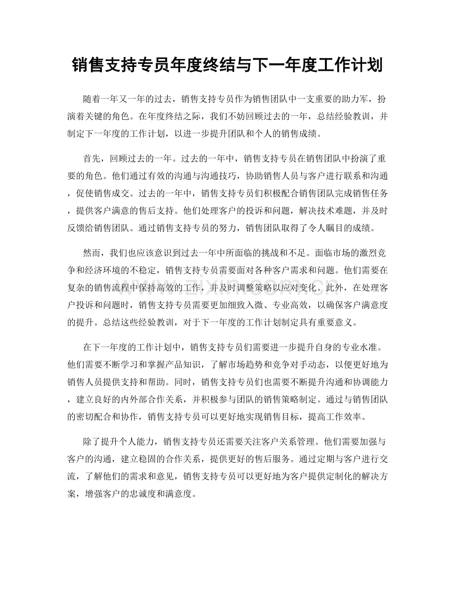 销售支持专员年度终结与下一年度工作计划.docx_第1页