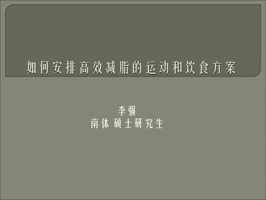 如何安排高效的减脂瘦身的运动和饮食方案.ppt_第1页