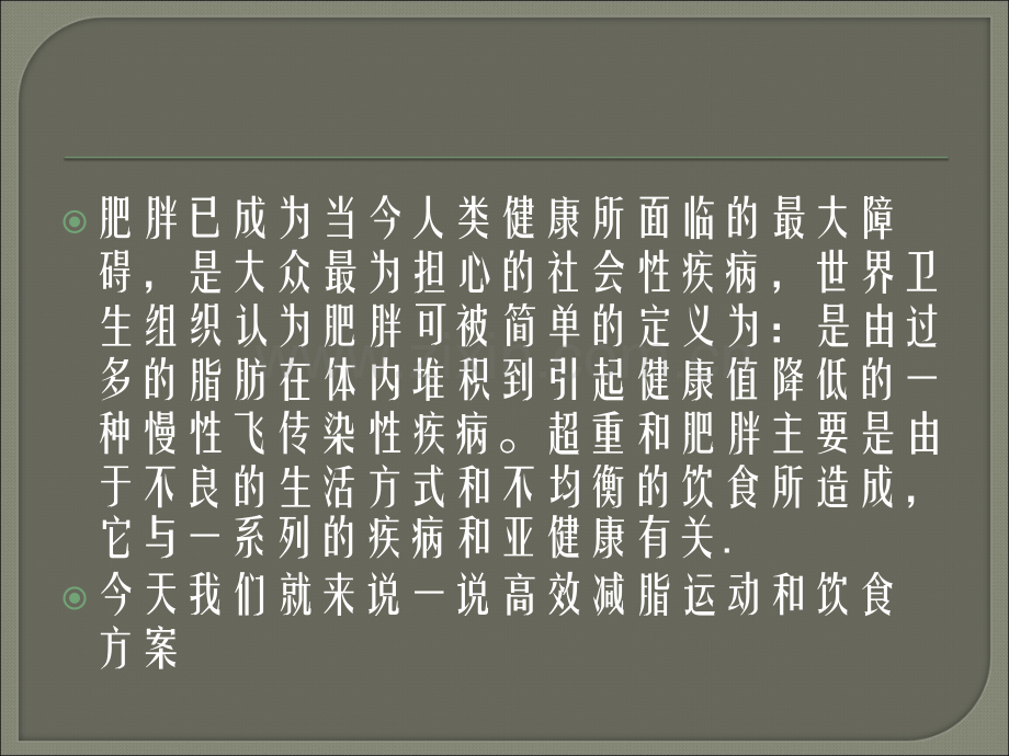 如何安排高效的减脂瘦身的运动和饮食方案.ppt_第2页