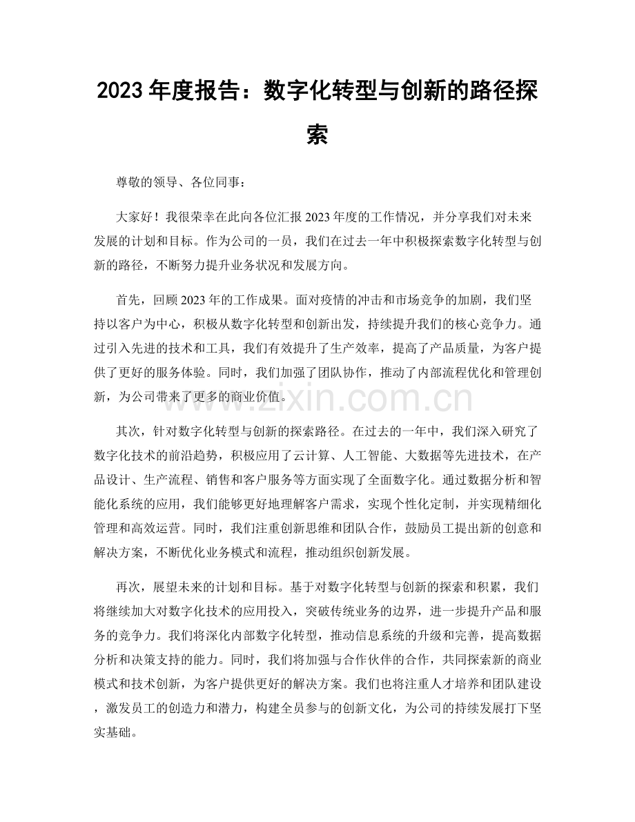 2023年度报告：数字化转型与创新的路径探索.docx_第1页