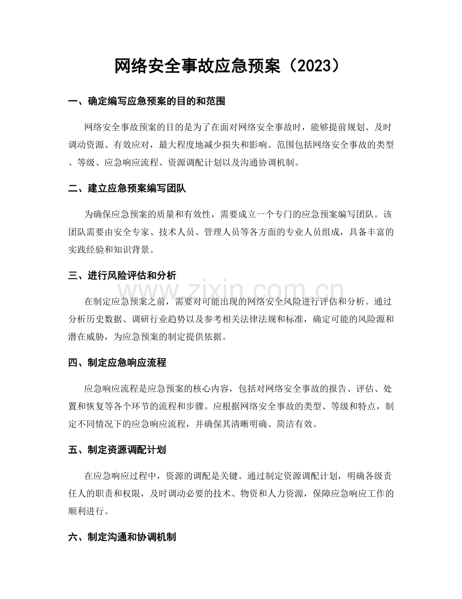 网络安全事故应急预案（2023）.docx_第1页