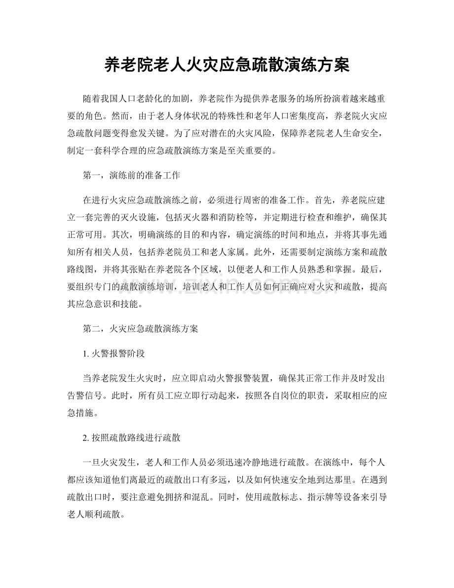 养老院老人火灾应急疏散演练方案.docx_第1页