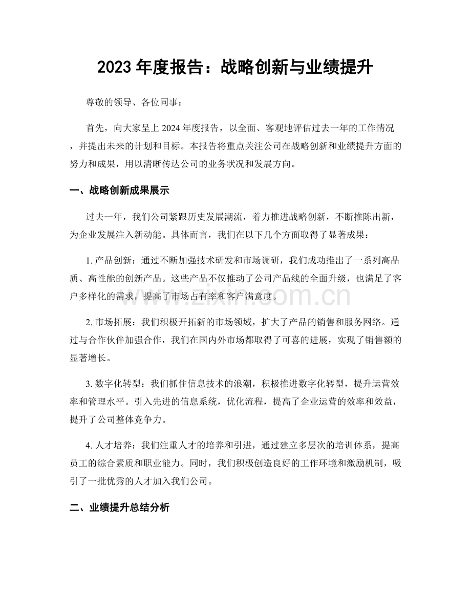 2023年度报告：战略创新与业绩提升.docx_第1页