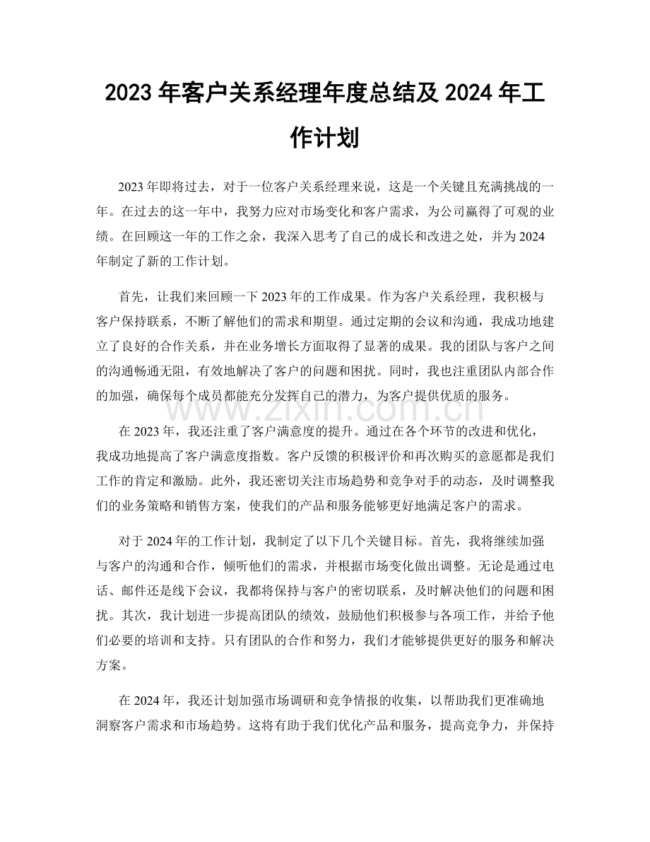 2023年客户关系经理年度总结及2024年工作计划.docx_第1页