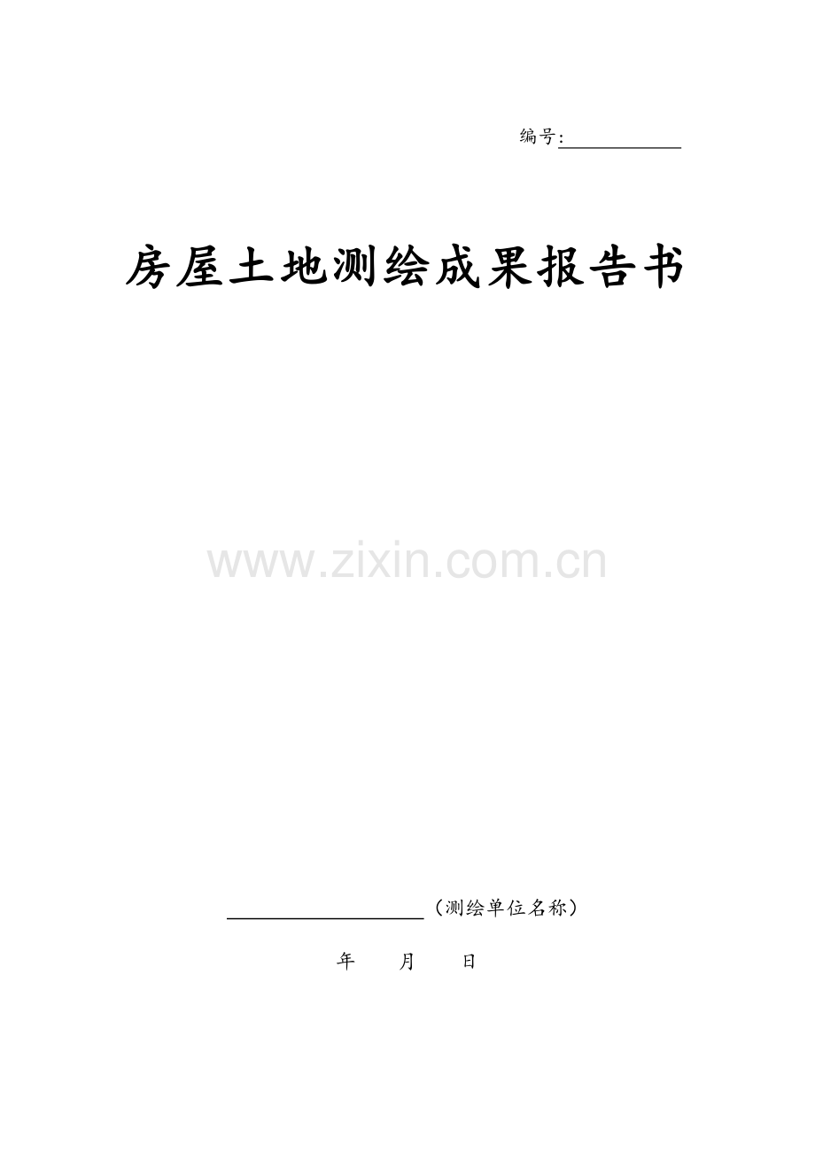 房屋土地测绘成果报告书.doc_第1页