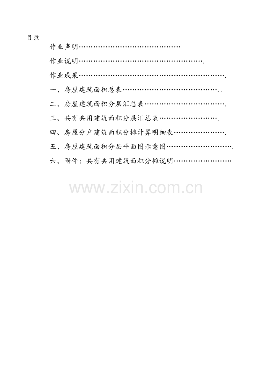 房屋土地测绘成果报告书.doc_第2页