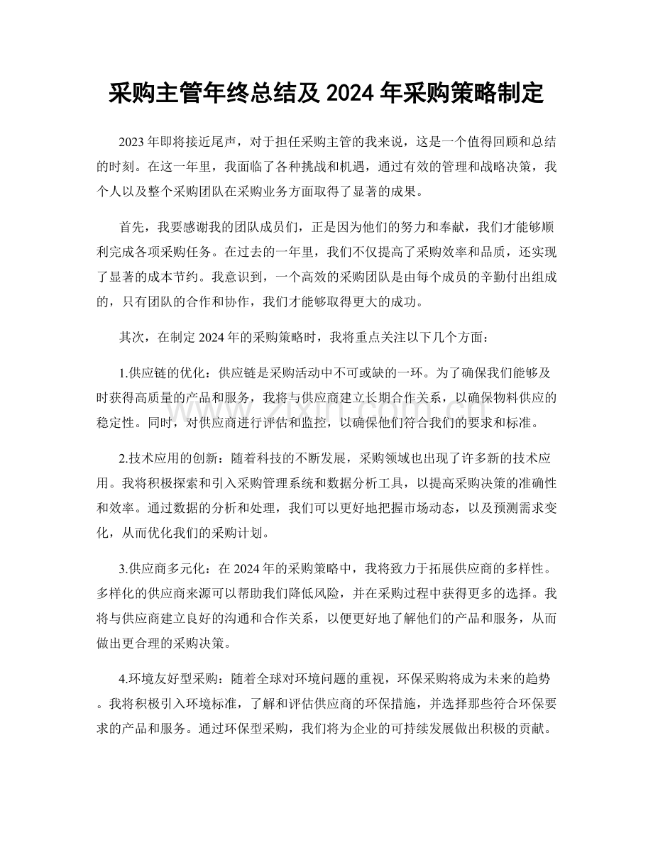 采购主管年终总结及2024年采购策略制定.docx_第1页