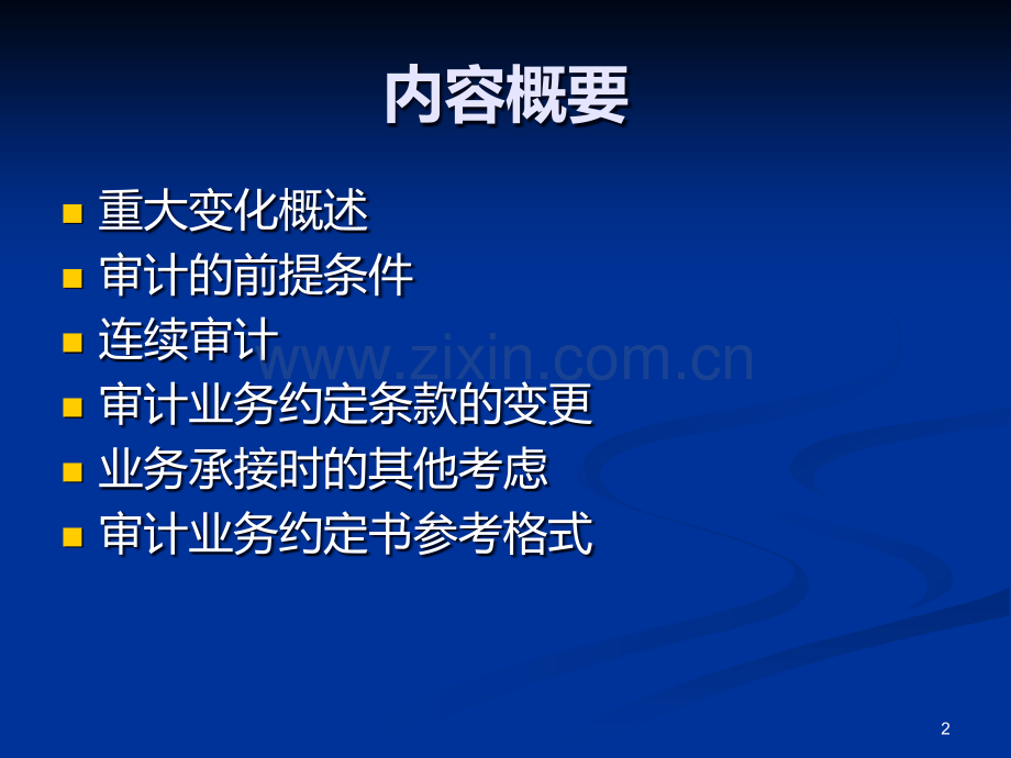 审计准则课件.ppt_第2页