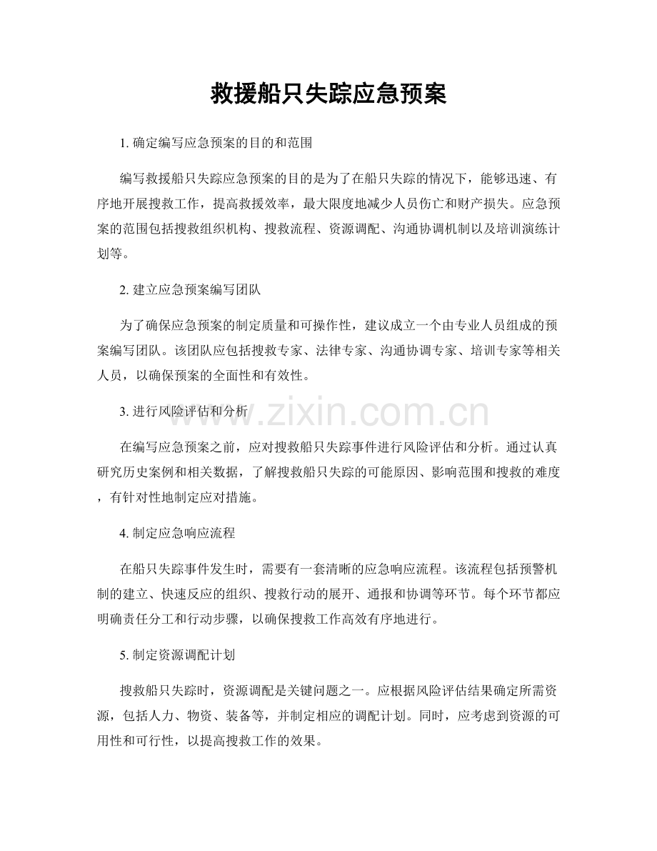 救援船只失踪应急预案.docx_第1页