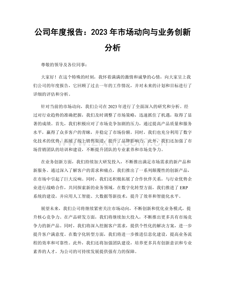 公司年度报告：2023年市场动向与业务创新分析.docx_第1页