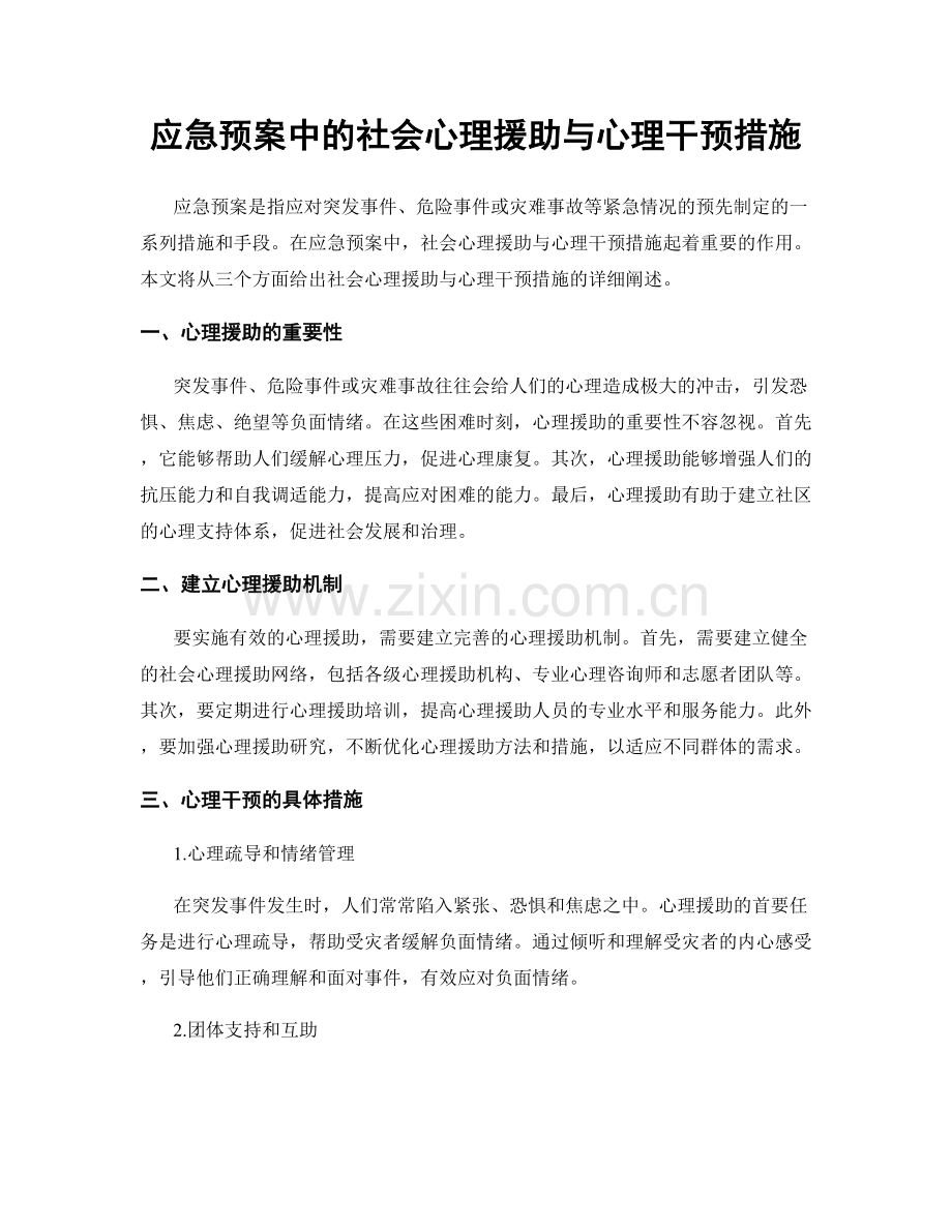 应急预案中的社会心理援助与心理干预措施.docx_第1页
