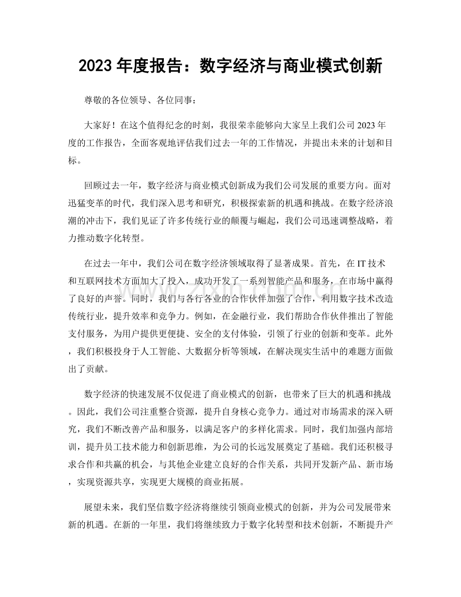 2023年度报告：数字经济与商业模式创新.docx_第1页