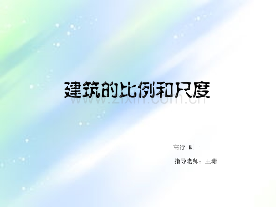 建筑的比例和尺寸.ppt_第1页