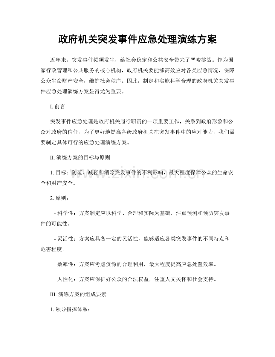 政府机关突发事件应急处理演练方案.docx_第1页
