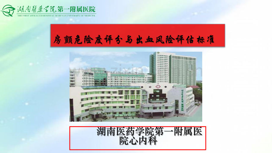 房颤抗凝出血评估.ppt_第1页