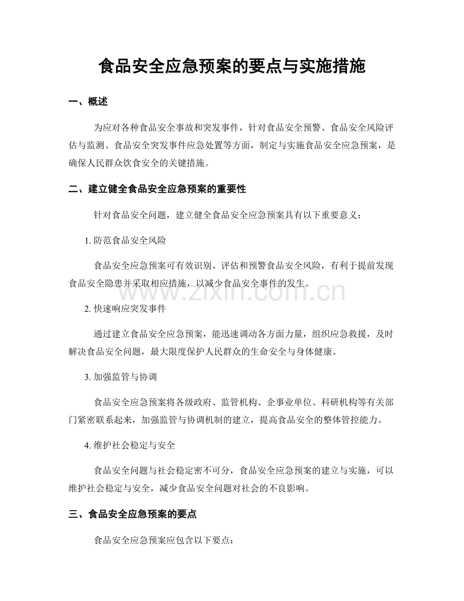 食品安全应急预案的要点与实施措施.docx_第1页