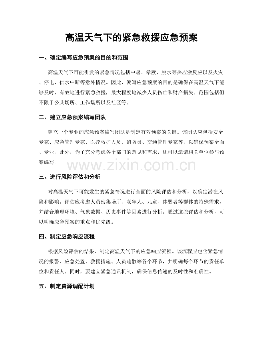 高温天气下的紧急救援应急预案.docx_第1页