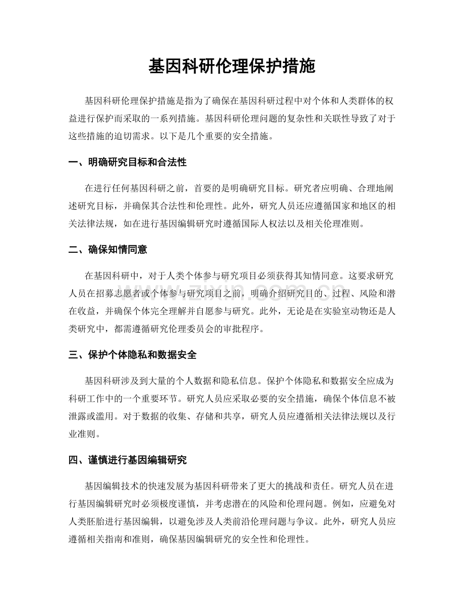 基因科研伦理保护措施.docx_第1页
