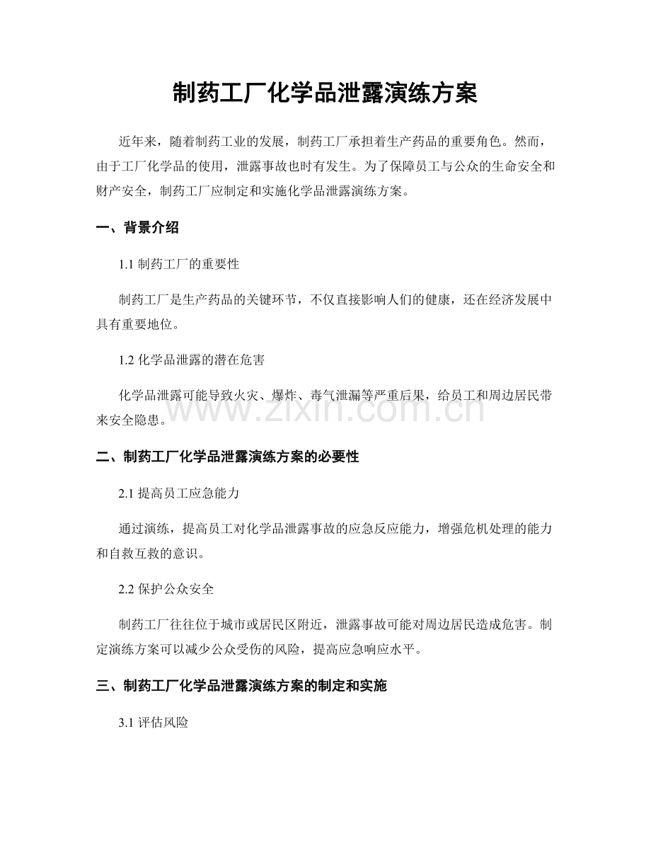 制药工厂化学品泄露演练方案.docx_第1页