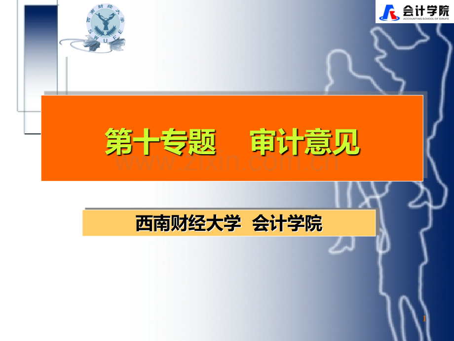 审计意见.ppt_第1页