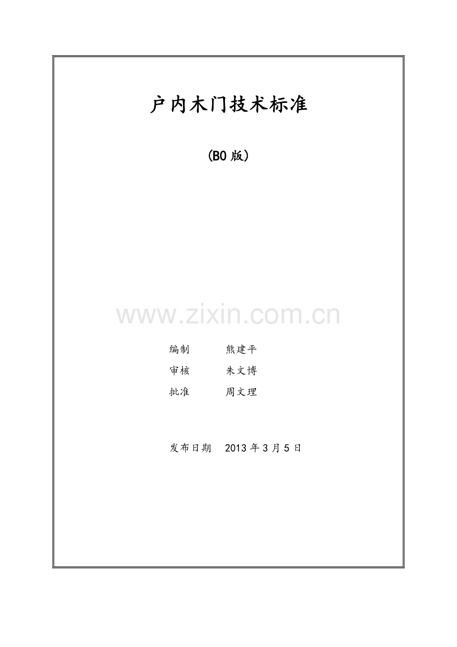 户内木门技术标准(B0版).docx_第1页