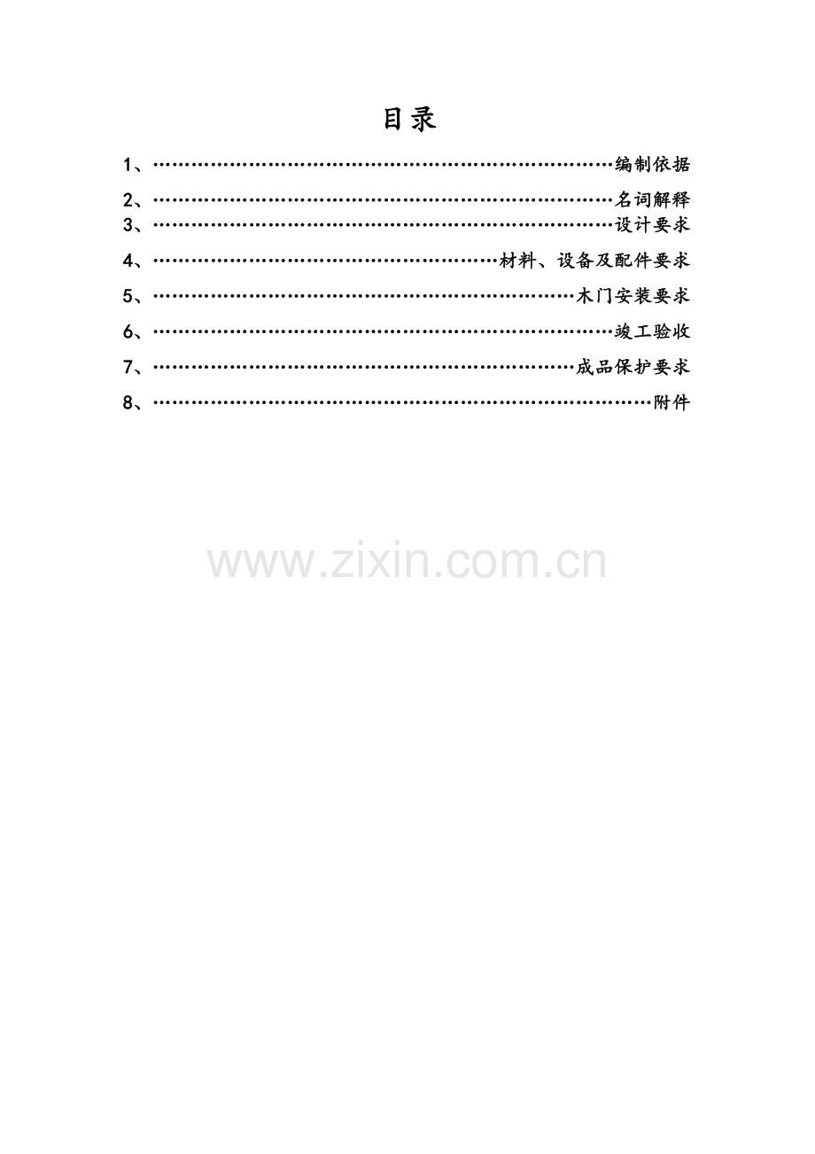 户内木门技术标准(B0版).docx_第2页
