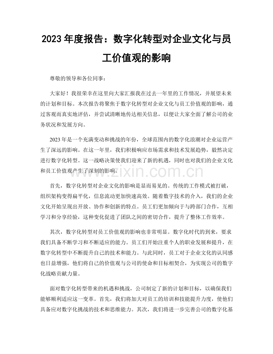 2023年度报告：数字化转型对企业文化与员工价值观的影响.docx_第1页