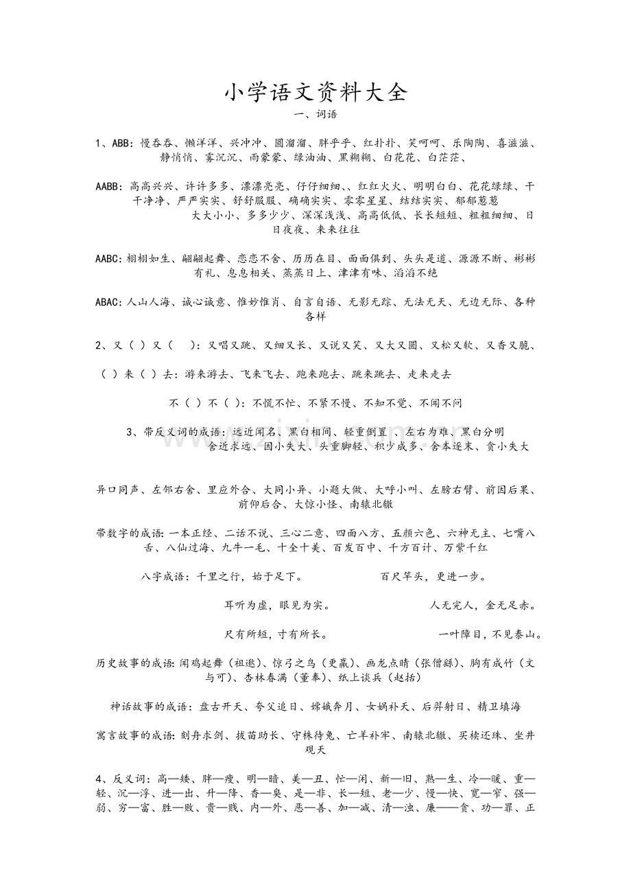 小学语文资料大全.doc_第1页