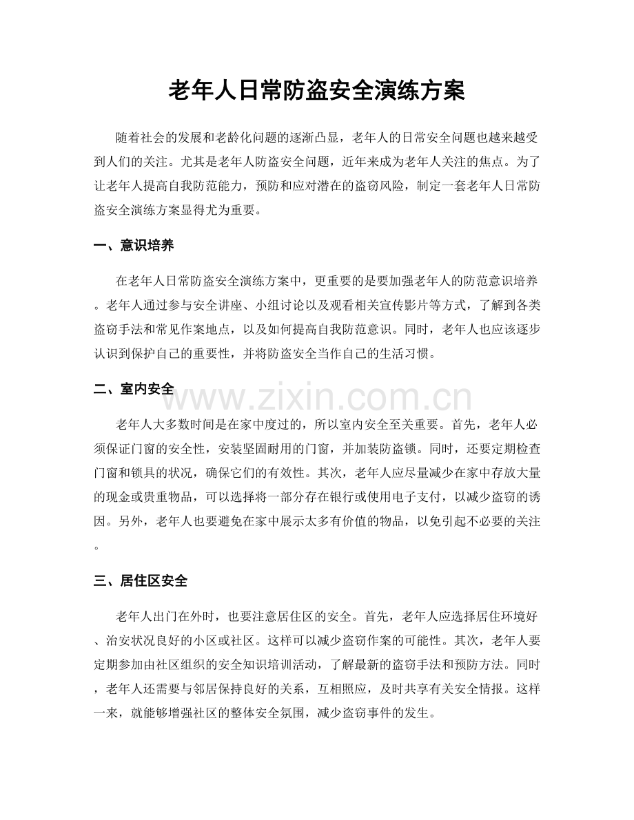 老年人日常防盗安全演练方案.docx_第1页