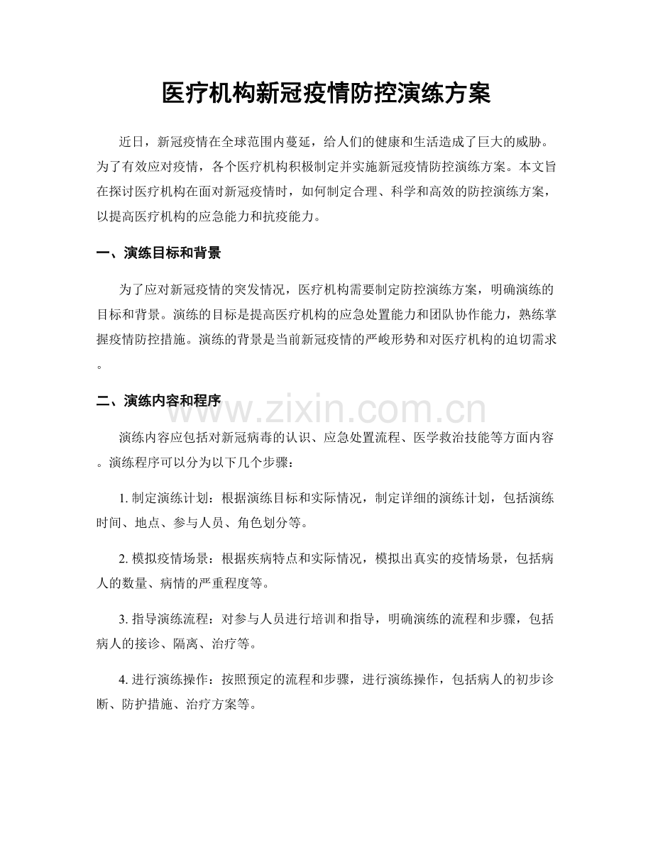 医疗机构新冠疫情防控演练方案.docx_第1页
