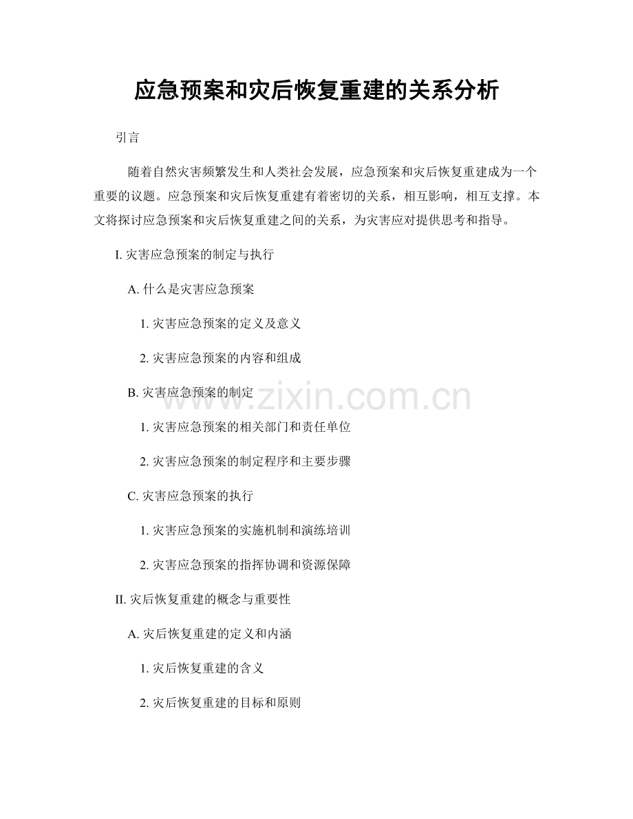 应急预案和灾后恢复重建的关系分析.docx_第1页