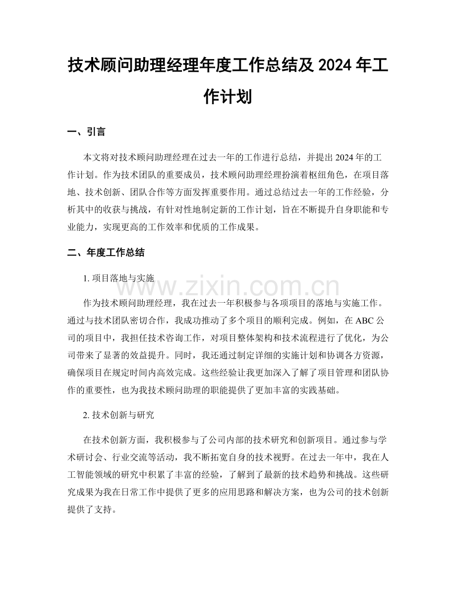 技术顾问助理经理年度工作总结及2024年工作计划.docx_第1页