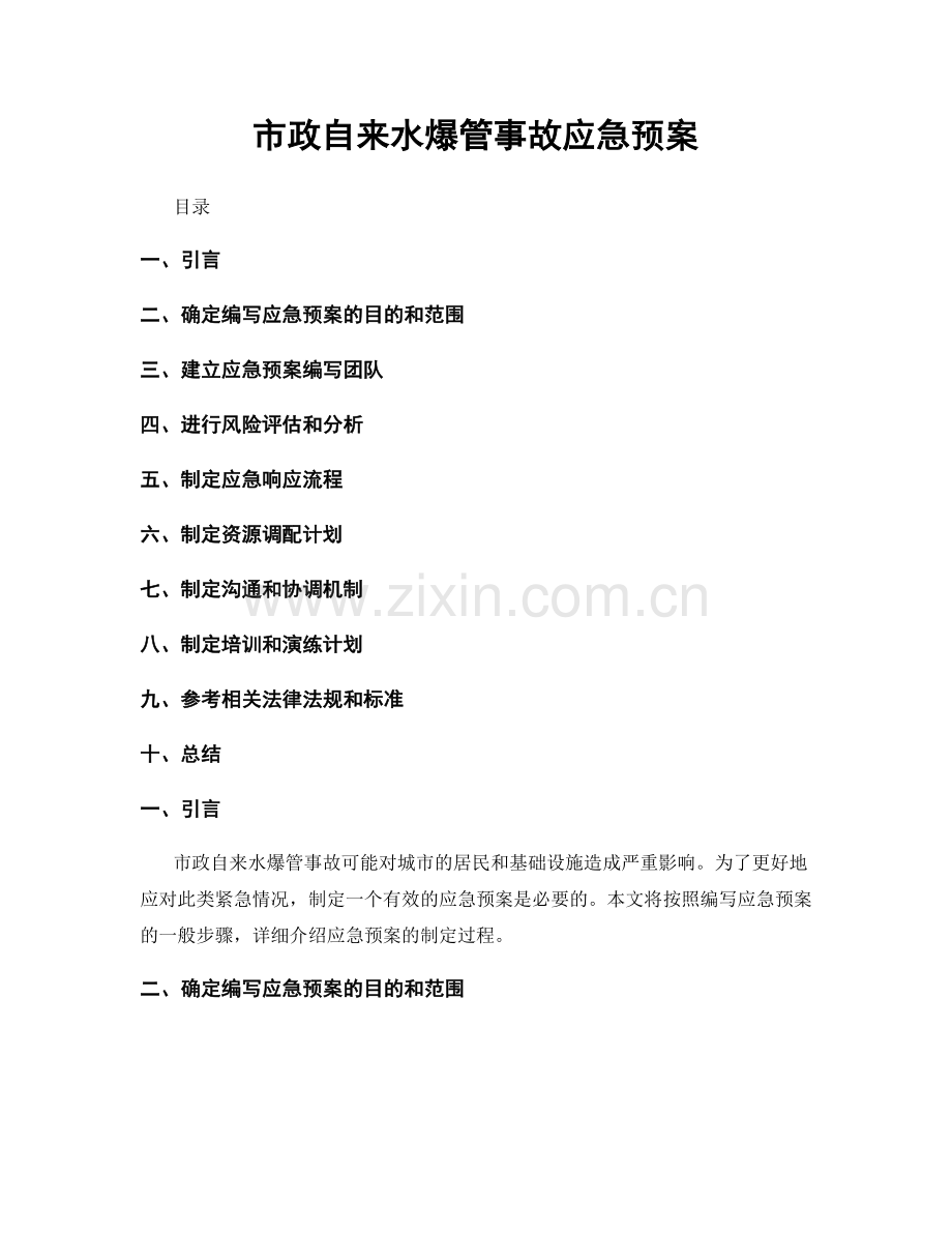 市政自来水爆管事故应急预案.docx_第1页
