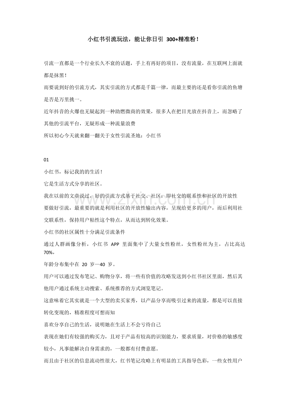 小红书引流玩法能让你日引 300+精准粉！.docx_第1页