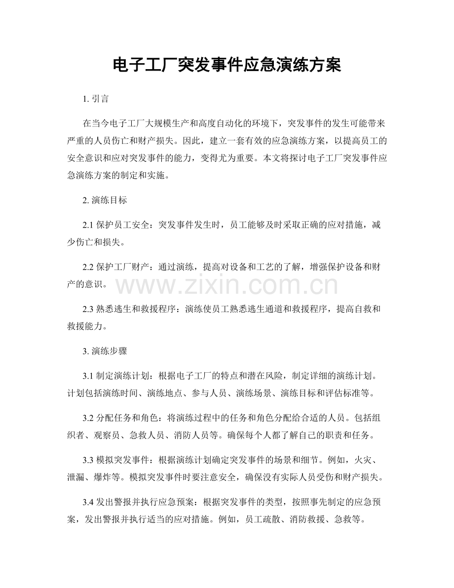 电子工厂突发事件应急演练方案.docx_第1页