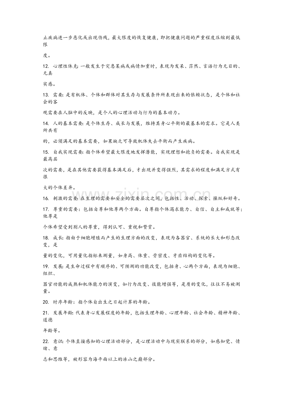 护理导论复习总结.doc_第2页