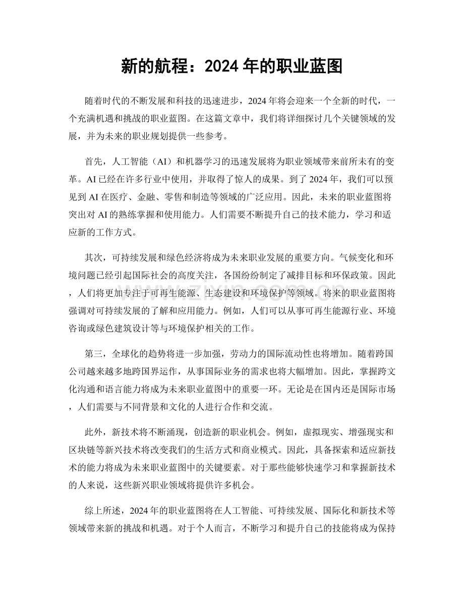 新的航程：2024年的职业蓝图.docx_第1页