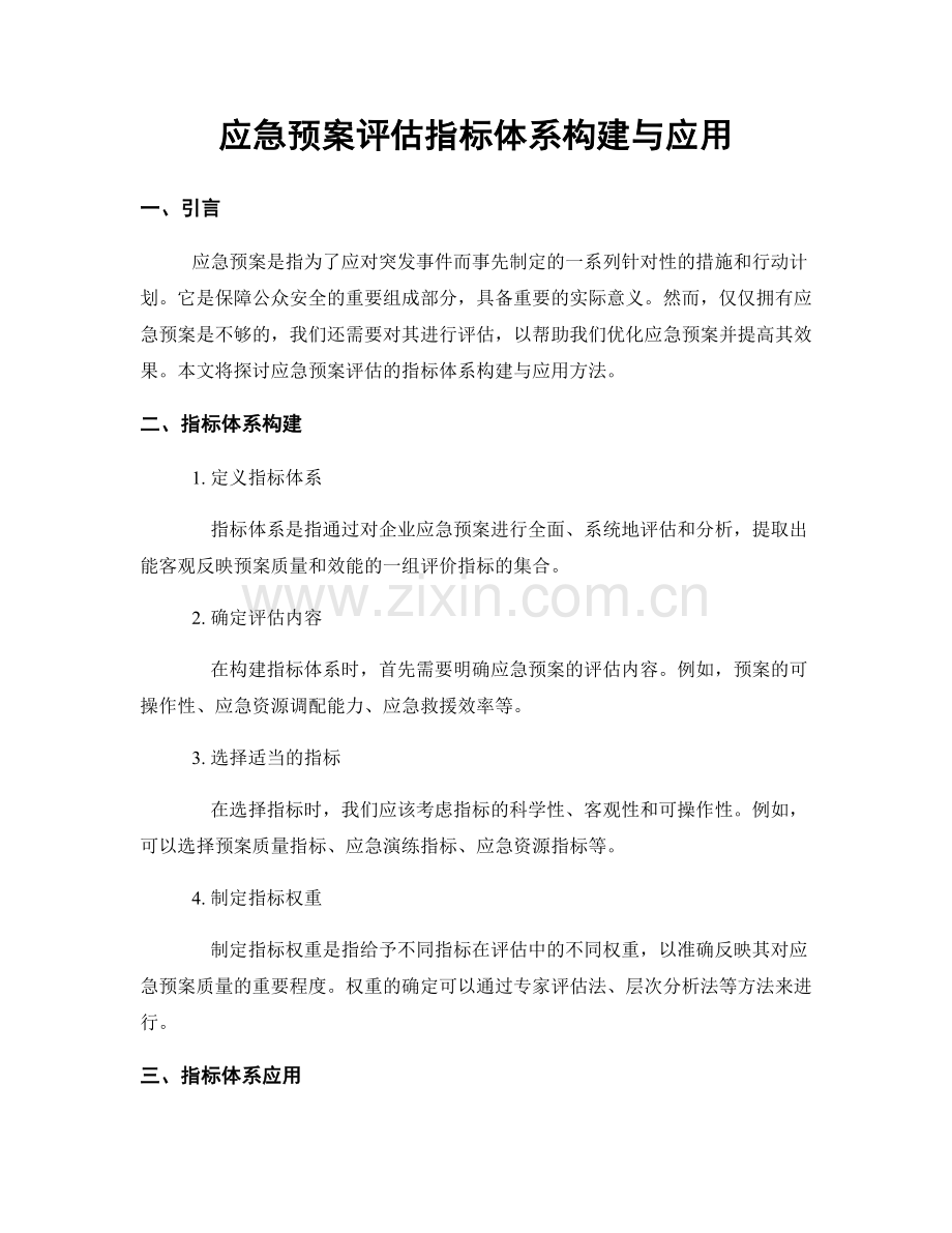 应急预案评估指标体系构建与应用.docx_第1页