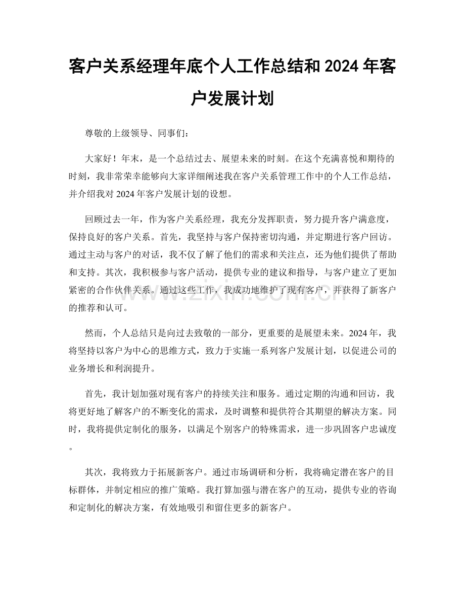 客户关系经理年底个人工作总结和2024年客户发展计划.docx_第1页
