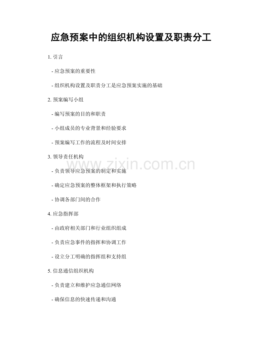 应急预案中的组织机构设置及职责分工.docx_第1页