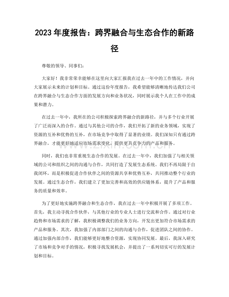 2023年度报告：跨界融合与生态合作的新路径.docx_第1页