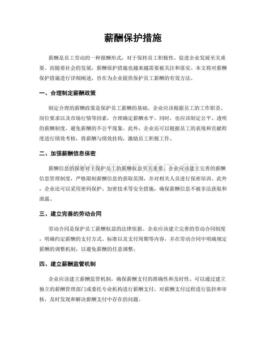 薪酬保护措施.docx_第1页