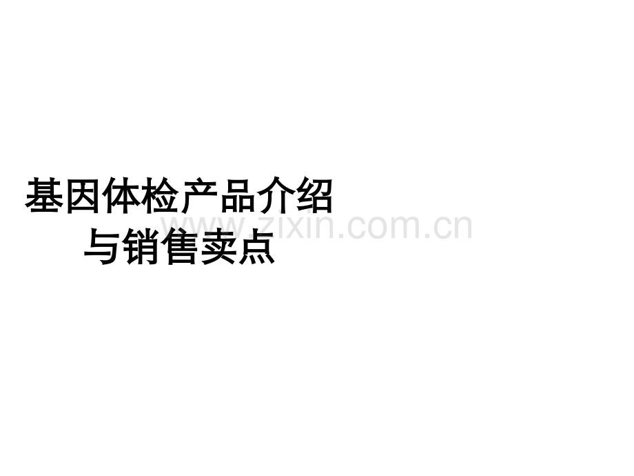 基因检测介绍和销售卖点ppt课件.ppt_第1页